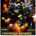 Гирлянда уличная занавес, морозостойкая, 2x3м, 600 ламп / гирлянда штора