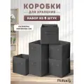 Набор коробок для хранения / Короб для стеллажа Ridberg 6 шт (Grey)