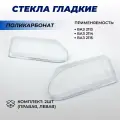 Стекла ВАЗ 2114 гладкие поликарбонат левое правое стекло на фары Lada 2113-14 / 2115 комплект 2шт.