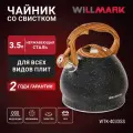 Чайник WILLMARK WTK-4033SS (3,5л, со свистком, с крышкой, нейлоновая ручка, техн. Easy spout open)