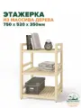 Этажерка деревянная 75х52х35 см, стеллаж напольный универсальный 3 полки
