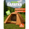 Палатка MirCamping 6102, 2-местная, легкая, компактная, водонепроницаемая