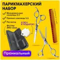 CHARITES / Набор парикмахерских ножниц, прямые 5.5 + филировочные ножницы 5.5, расческа, футляр, регулировочный ключ TG