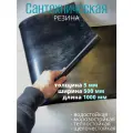 Сантехническая резина, 0,5м x 1м, толщина 5мм, листовой материал