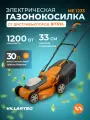 Газонокосилка электрическая самоходная VILLARTEC ME1233 / 1200 Вт