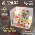 Миниатюрная сборная модель (румбокс) Семейная гостиная с куполом от пыли и подстветкой