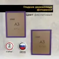 Рамка 30х40 2шт. А3 для фото из дерева в фиолетовом цвете