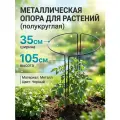 Кустодержатель для цветов пионы смородина крыжовник опора садовая для растений металлическая Ш 37 см В 105 см