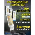 Лампа светодиодная G9 9W 6400К 3 шт