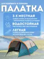 Палатка туристическая 3 местная JWS016