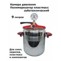 Зуботехнический Полимеризатор Медведева 9 л. Камера давления