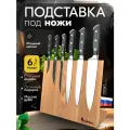 Магнитная подставка для ножей Woodinhome, дерево, бежевая, 26х29,5 см, 6 ножей