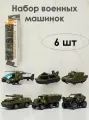 Набор машинок Военная техника 6 шт.
