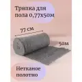 Тряпка для мытья пола 50 метров, ширина 77см, серое, нетканое полотно для уборки, ветошь