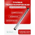Труба телескопическая для пылесосов MIELE S1/S2/S4/S5/S6/S8