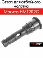 Ствол для отбойного молотка HM1202C