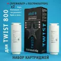Набор картриджей для atoll TWIST 800 (префильтр c постфильтром х 2шт)