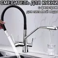 Смеситель для кухни Wafall, с фильтром для питьевой воды, с гибким изливом 2 в 1, хромированный и черный
