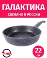 Сковорода 22см TIMA Галактика антипригарное покрытие Greblon non-stick C2+, Россия + Лопатка в подарок