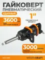 Гайковерт пневматический ударный 3600 Нм, 1 для грузового транспорта WIEDERKRAFT WDK-20811