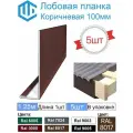 Лобовая планка кровли (100мм) Ral 8017 ( 5 шт ) 1.25м