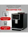 Автоматическая кофемашина Dr.coffee F10