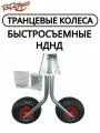 Транцевые колеса для лодок ПВХ НДНД / Быстросъемные оцинкованные