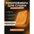 DRY Orange - Полотенце для автомобиля из микрофибры, автополотенце для сушки кузова, 50х80, Chemical Russian