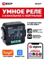 Умное реле в подрозетник EKF Connect Select 1-канальное с нейтралью Zigbee