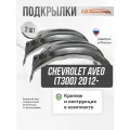Локеры CHEVROLET Aveo (T300) 2012- задние 2шт.