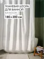 Штора для ванной тканевая полиэстер белый 180х200 см, на кольцах / шторка для душа водоотталкивающая