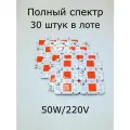 30 полноспектральных светодиодов YXO DOB 4075-50W по 50W/220V. В лоте 30 светодиодов!