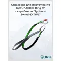 Страховка для инструмента GURU ACCIO Ring M с карабином Typhoon Swivel-D TWL