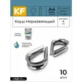 Коуш Нержавеющий 4 мм ART 9073 А4 10 шт.