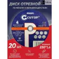 Диск отрезной по металлу 230х1.6х22.2 мм Cutop, 20 шт