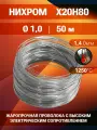 Нихромовая проволока диаметр 1,0 мм количество 50 м в бухте / Х20Н80