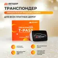 Транспондер Автодор T-Pass (Черный) для всех платных дорог, cерия Standard