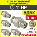5 шт - Сгон прямой 1 НР разъемный с накидной гайкой VALTEC, латунный / Фитинг резьбовой ДУ 25 с американкой для монтажа труб, арматуры в системе отопления и водоснабжения, VTr.728. N.0006