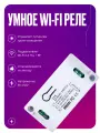 Умное реле Wi-Fi + RF 433, одноканальное на люстру, контроллер на 1 канал, 220В, 10А