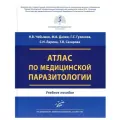 Атлас по медицинской паразитологии