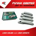Ручки дверей наружные (без механизма) Лада Калина 1-2, Лада Гранта (цвет: 221 Ледниковый) 4 шт / ТюнАвто