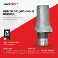 Вентиляционный выход GERVENT, ABS-пластик, серебристый, диаметр канала 125 мм