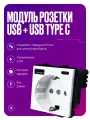 Модуль розетки на 16А с USB и Type C портами на 20W с заземлением и защитой от детей, белый