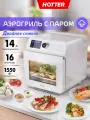 Аэрогриль с паром HOTTER HX-14, 16 автопрограмм, камера из нержавеющей стали 14 литров, 1550 Вт, белый