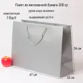 Пакет 47х34х16 серебро меловка - 10шт.