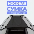 Сумка носовая рундук для лодки ПВХ черная аксессуары для лодок пвх
