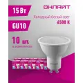 Лампа светодиодная онлайт 90 469, 15 Вт, цоколь GU10, холодный белый свет 6500К, упаковка 10 шт.