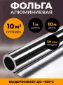Алюминиевая фольга отожженная мягкая для бани и сауны 50 мкм, 10 м2