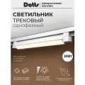 Светильник трековый однофазный TrackLine 2301 WH 30W