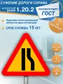 Временный дорожный знак 1.20.2 Сужение дороги 1 типоразмер